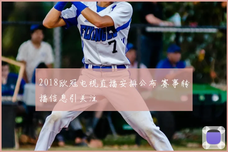 2018欧冠电视直播安排公布 赛事转播信息引关注