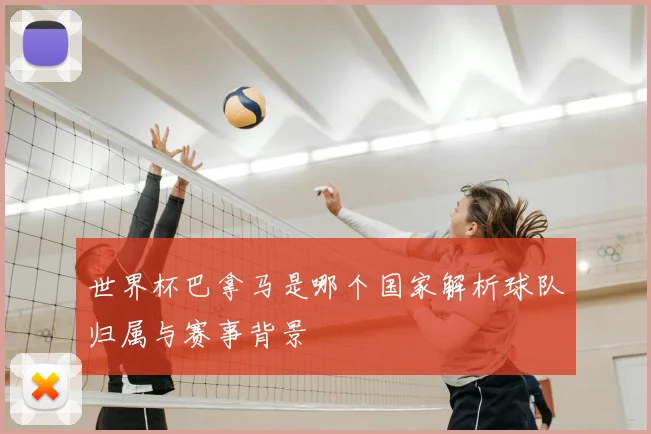 世界杯巴拿马是哪个国家解析球队归属与赛事背景