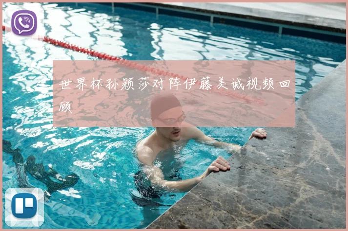 世界杯孙颖莎对阵伊藤美诚视频回顾