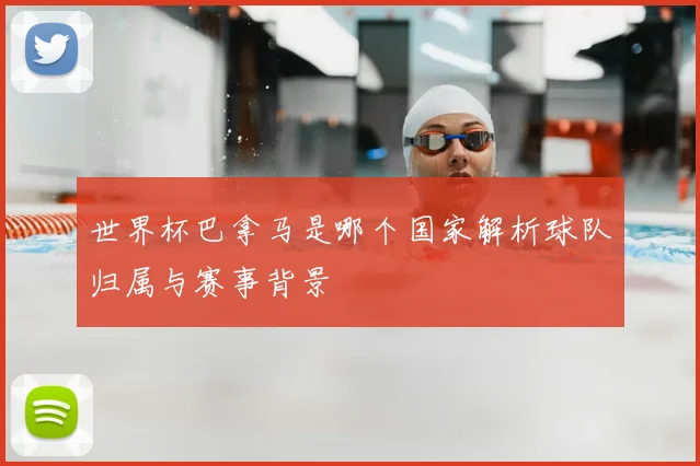 世界杯巴拿马是哪个国家解析球队归属与赛事背景
