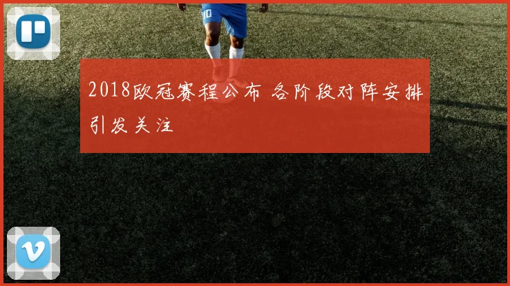 2018欧冠赛程公布 各阶段对阵安排引发关注