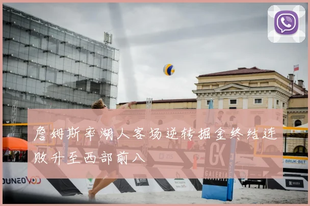 詹姆斯率湖人客场逆转掘金终结连败升至西部前八