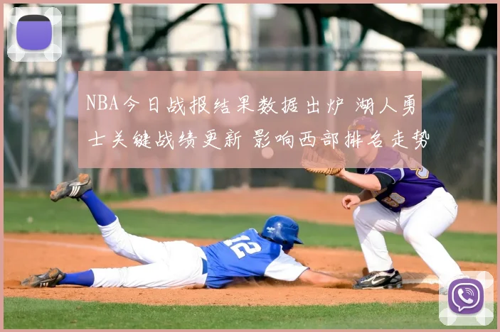 NBA今日战报结果数据出炉 湖人勇士关键战绩更新 影响西部排名走势