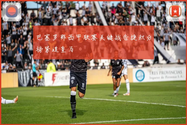 巴塞罗那西甲联赛关键战告捷积分榜紧追皇马