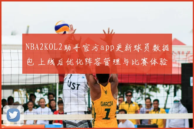 NBA2KOL2助手官方app更新球员数据包 上线后优化阵容管理与比赛体验
