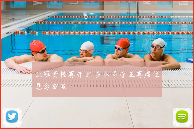 亚冠资格赛开打 多队争夺正赛席位悬念渐浓