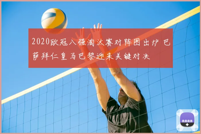 2020欧冠八强淘汰赛对阵图出炉 巴萨拜仁皇马巴黎迎来关键对决