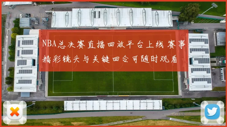 NBA总决赛直播回放平台上线 赛事精彩镜头与关键回合可随时观看