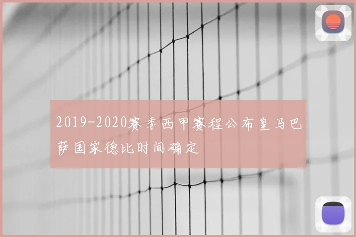 2019-2020赛季西甲赛程公布皇马巴萨国家德比时间确定