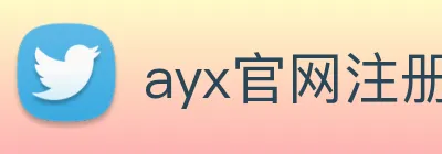 ayx官网注册 Logo